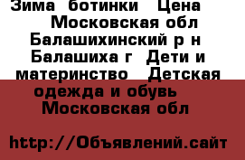 Зима. ботинки › Цена ­ 700 - Московская обл., Балашихинский р-н, Балашиха г. Дети и материнство » Детская одежда и обувь   . Московская обл.